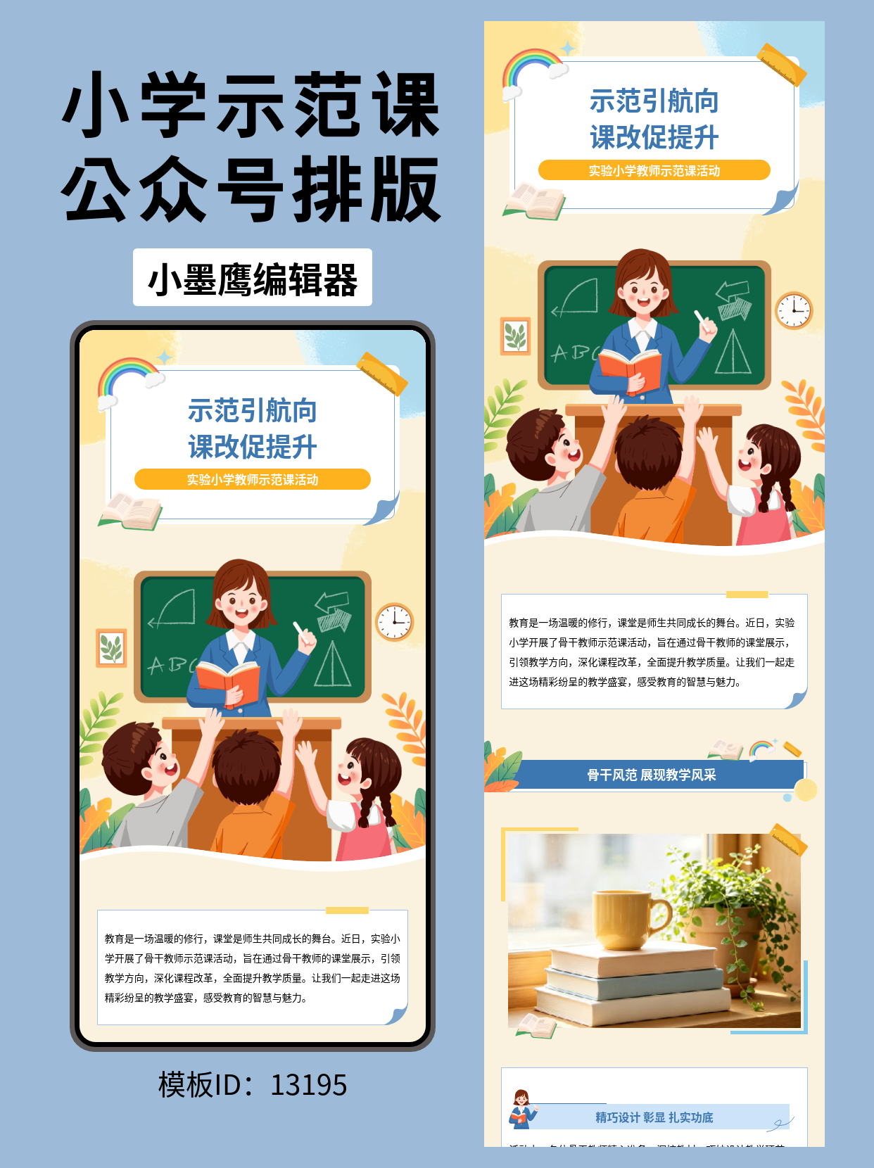教育行业公众号排版公众号免费模版｜实验小学教师示范课活动（卡通风）