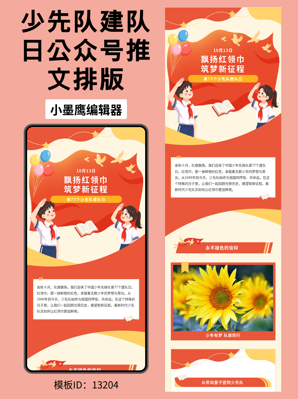 第77个少先队建队日公众号排版公众号模版编辑器｜通用风示例与套用步骤