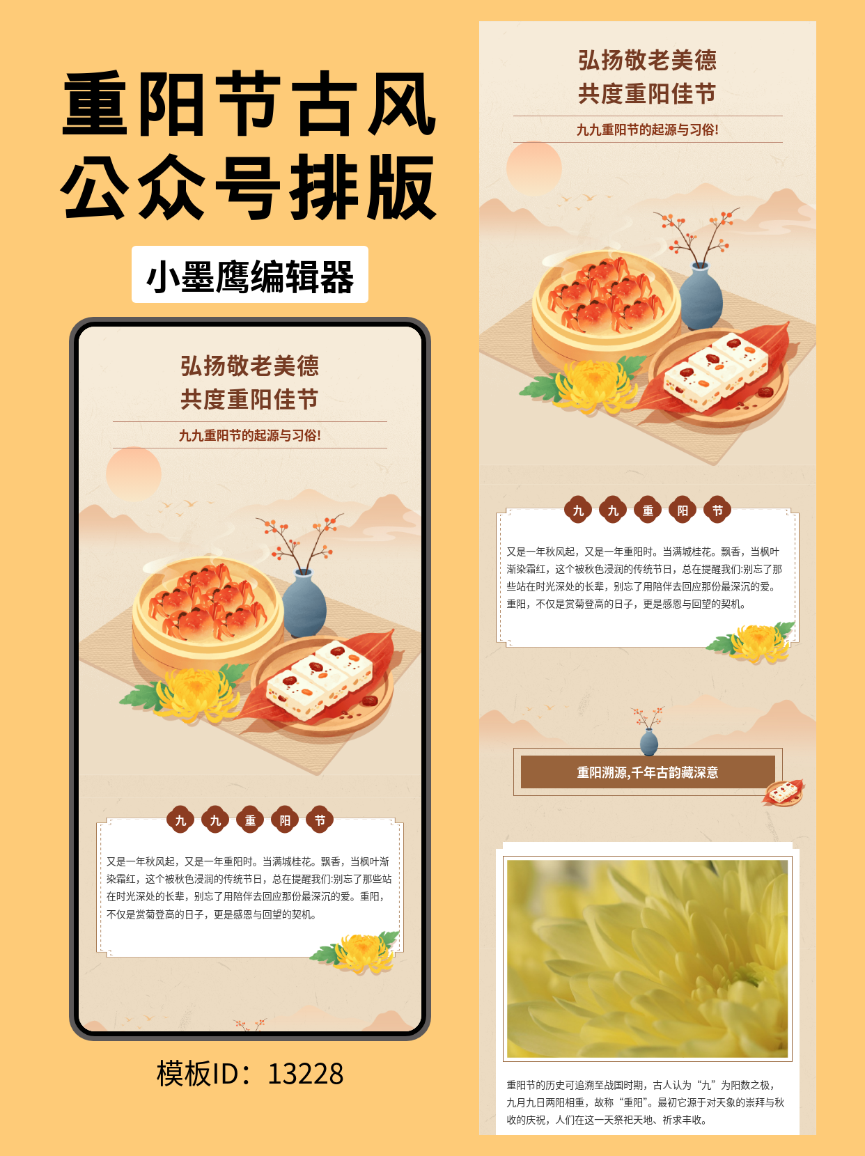 重阳节公众号排版企业公众号模版去哪找分享：古风远山&times;菊花&times;茱萸，适配科普与活动推文