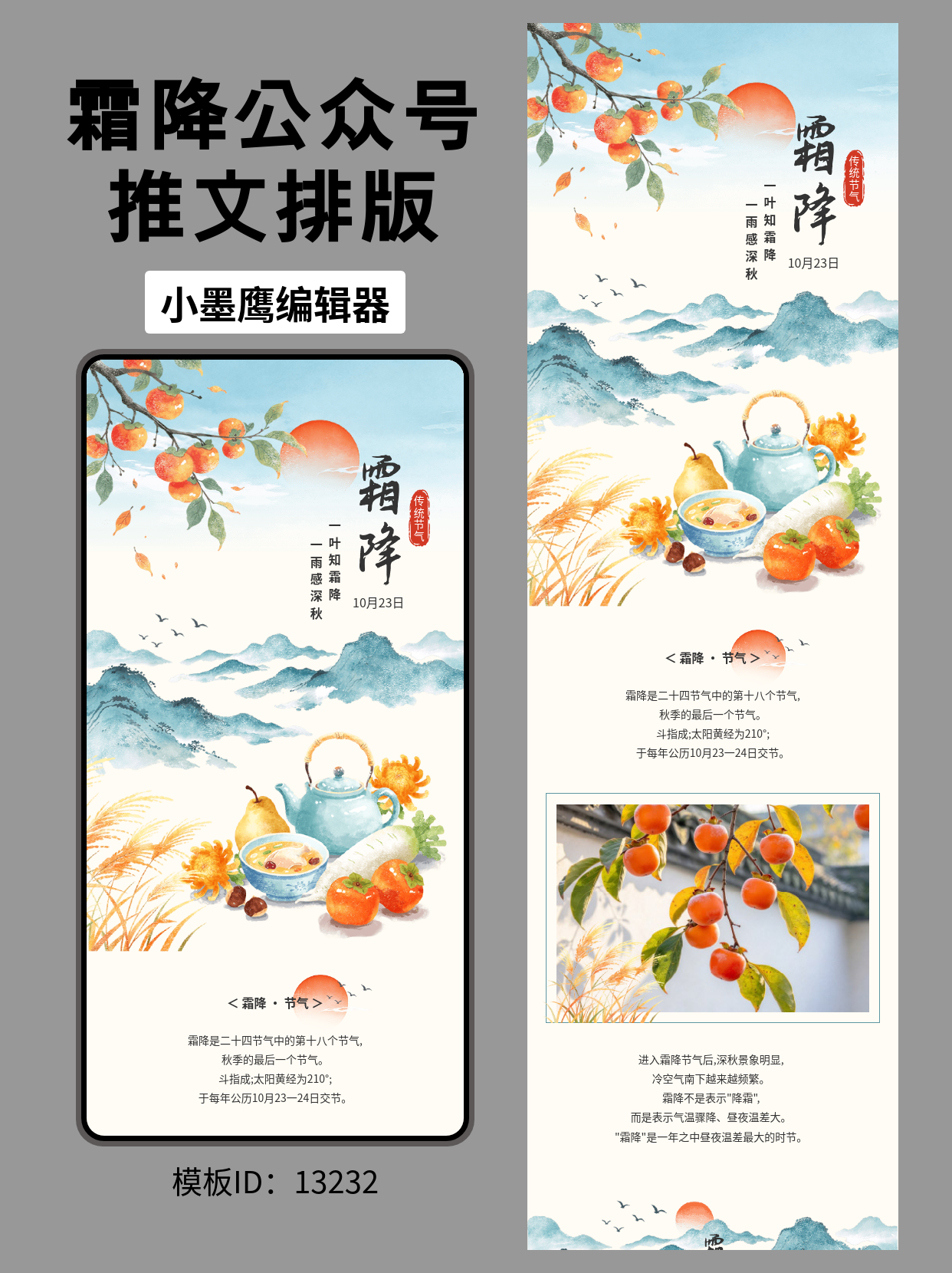 霜降节气公众号排版微信公众号怎么编辑模版推荐：笔刷风绘就深秋雅韵，一键套用告别加班