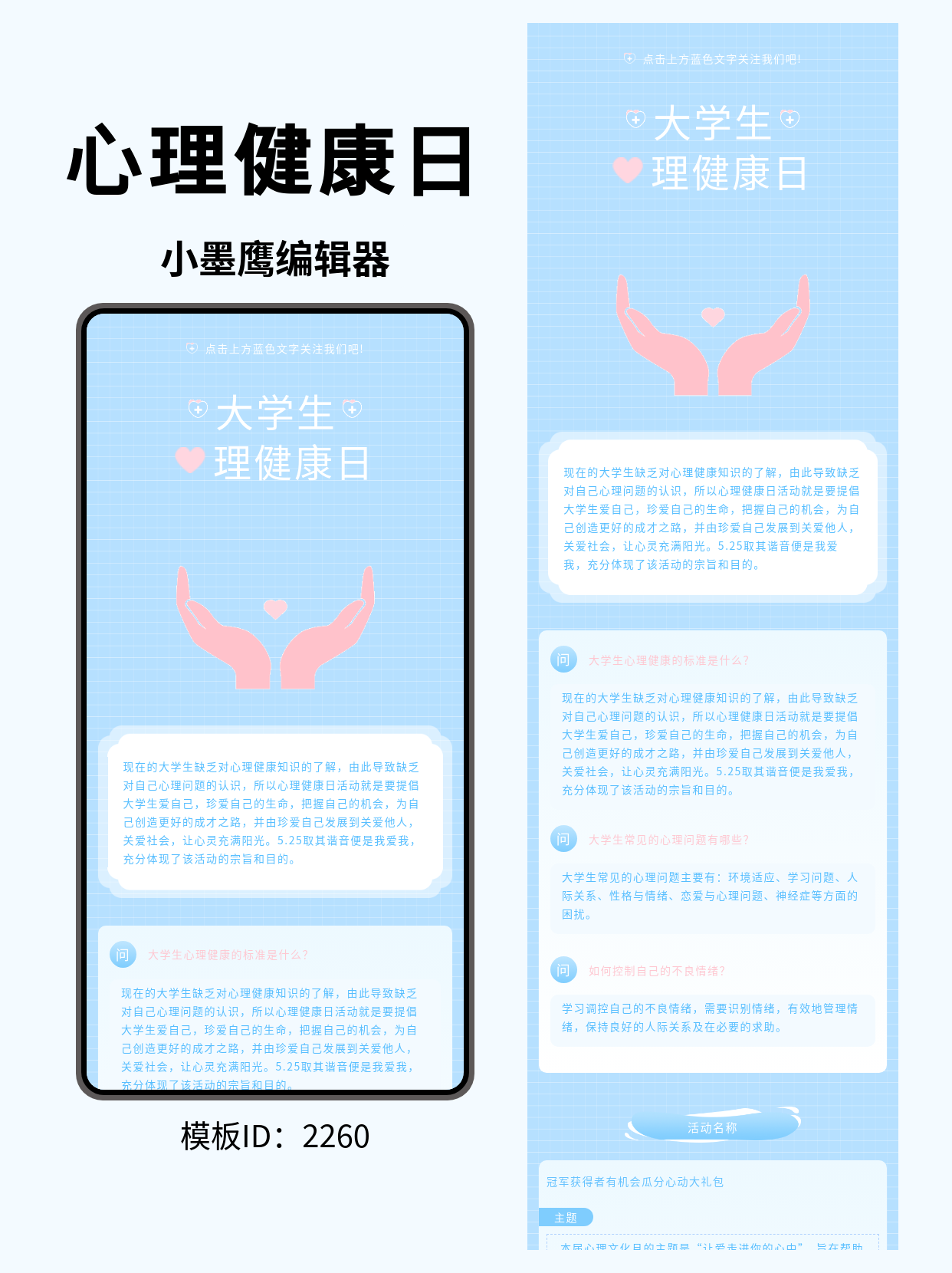 公众号排版微信公众号图文模版怎么编辑｜大学生心理健康日简约风（双手托翼爱心）分享与实操指南