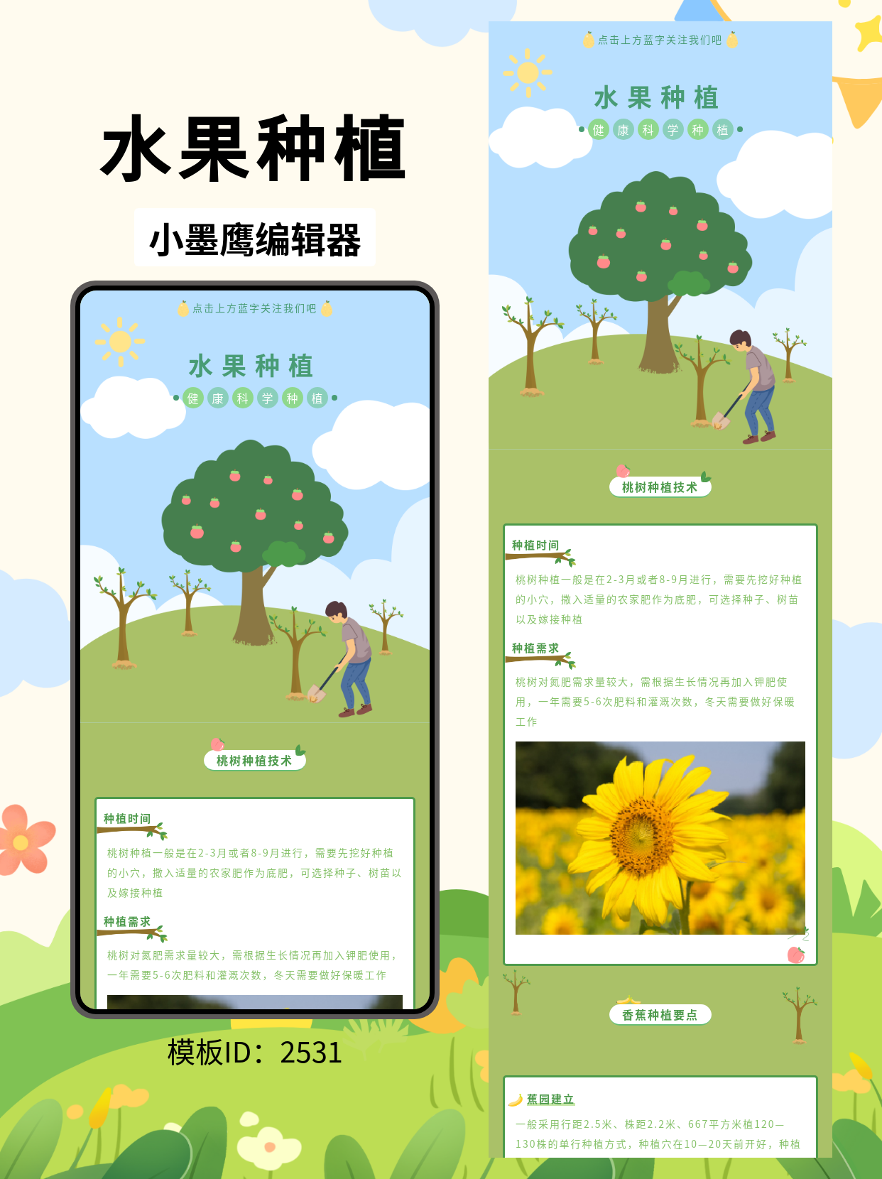 打造吸睛的公众号排版：水果种植卡通模板轻松驾驭