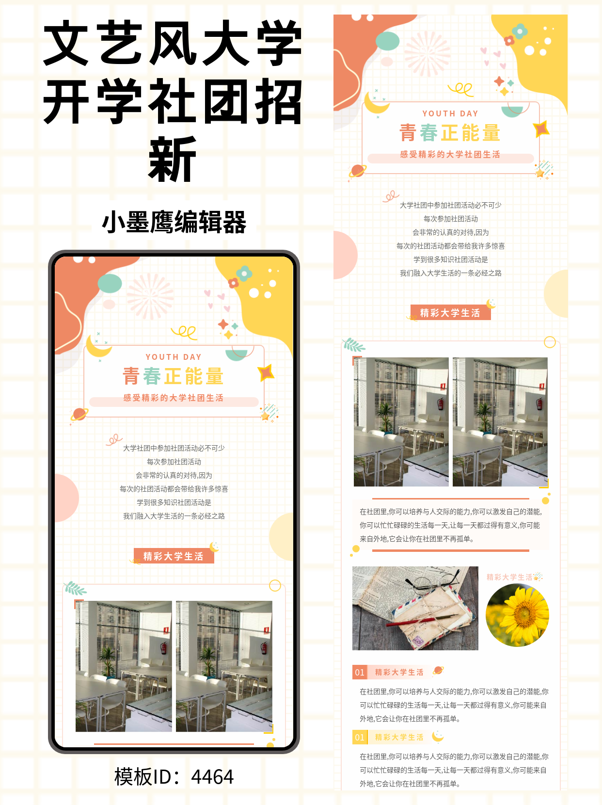 大学社团公众号排版公众号模板工具：文艺青春风，让每一篇推文都自带光芒