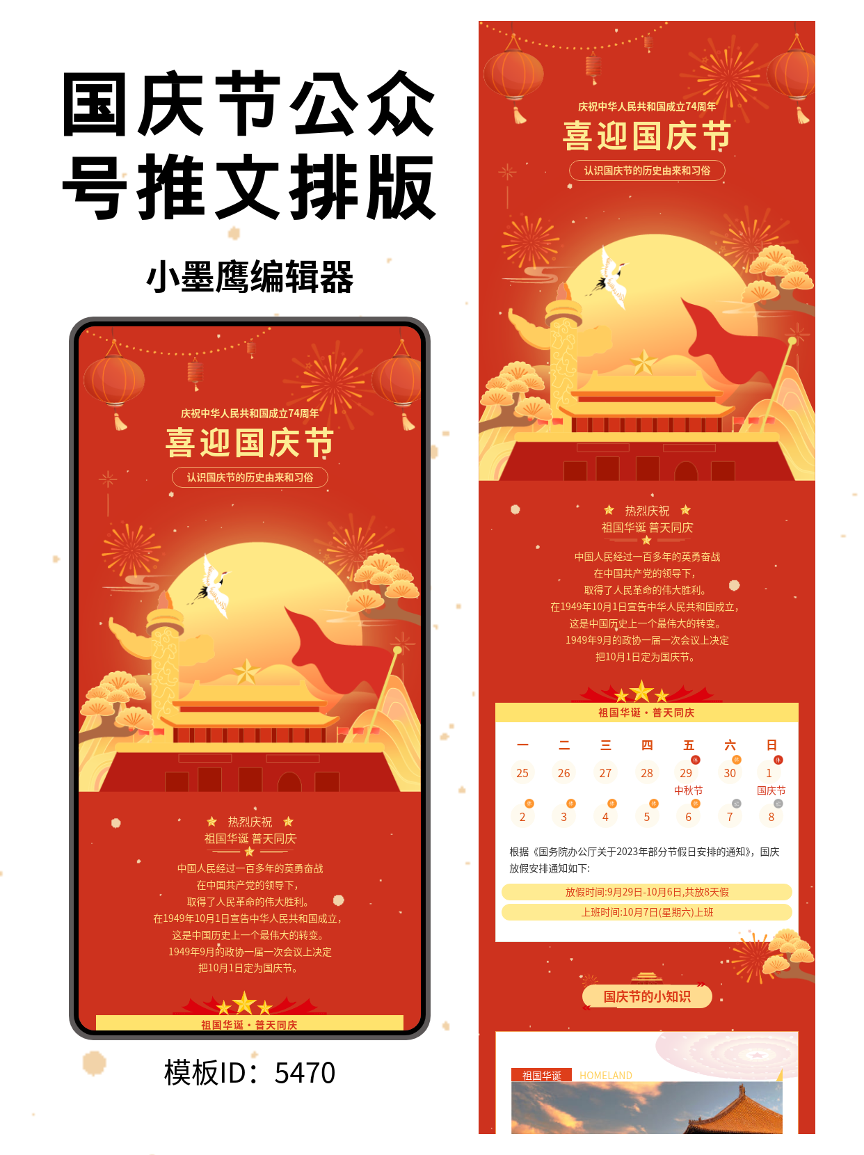 国庆节公众号排版微信公众号文章模版推荐：红色喜庆风这样排，节日氛围拉满
