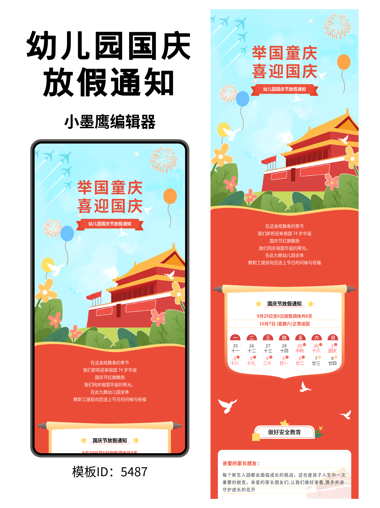 幼儿园国庆节放假通知 | 公众号文章排版微信公众号排版模版（卡通风）