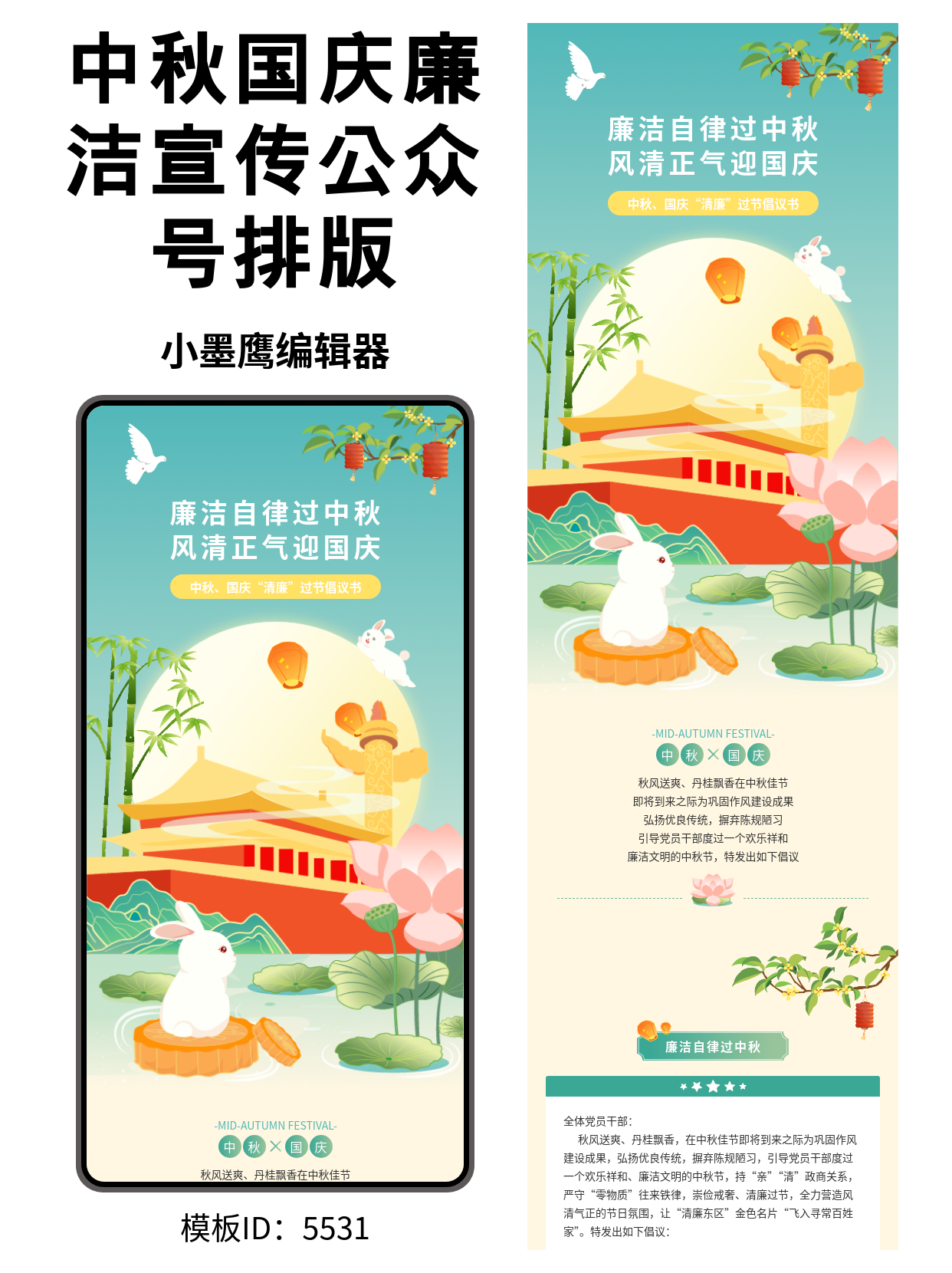 政务纪检 | 中秋国庆&ldquo;廉洁过节&rdquo;倡议书 &middot; 公众号排版公众号模板（国风兔&middot;荷叶&middot;圆月&middot;天安门）