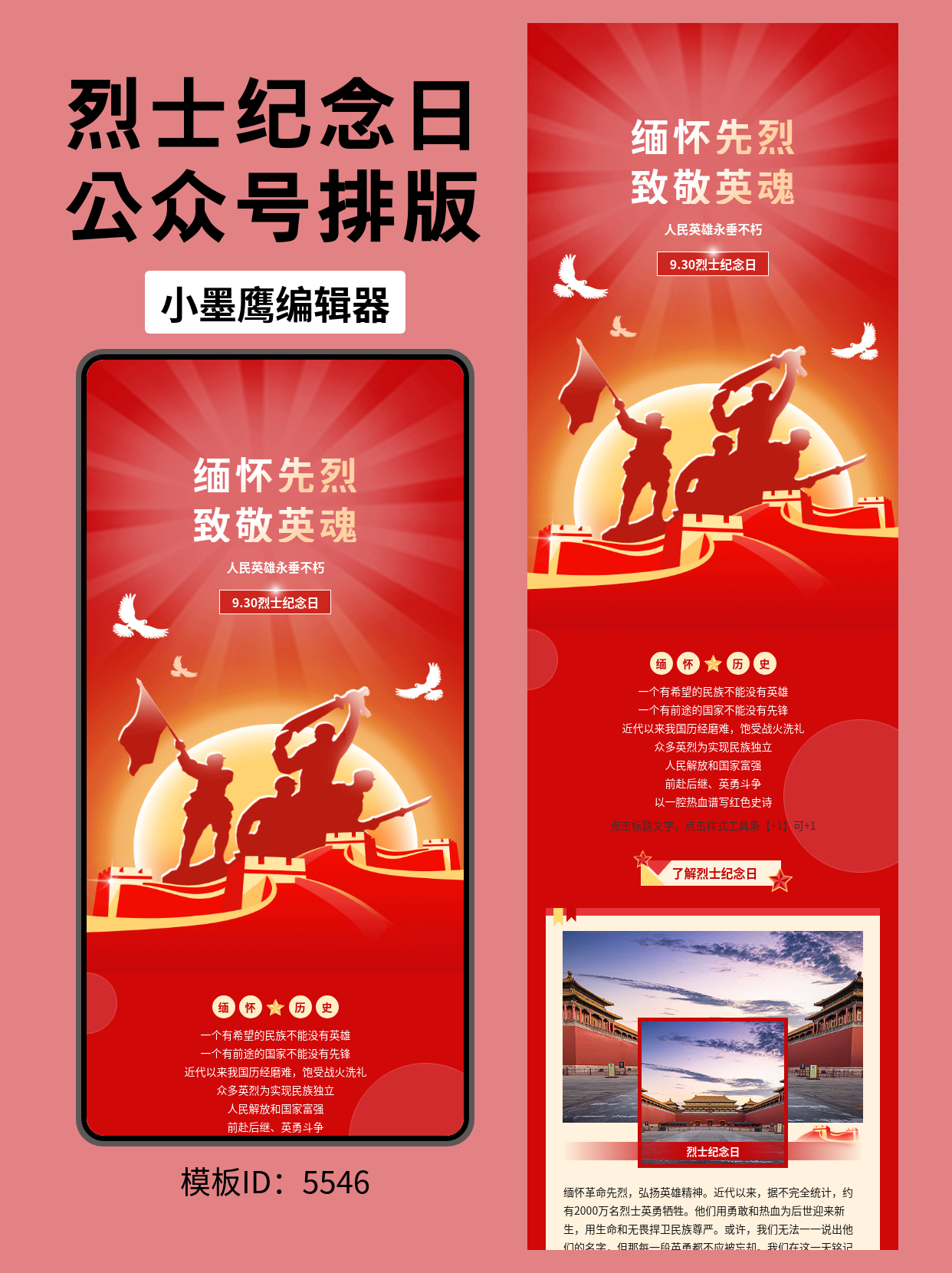 烈士纪念日公众号排版公众号新建模版怎么弄推荐｜9&middot;30日出长城大气风，致敬人民英雄