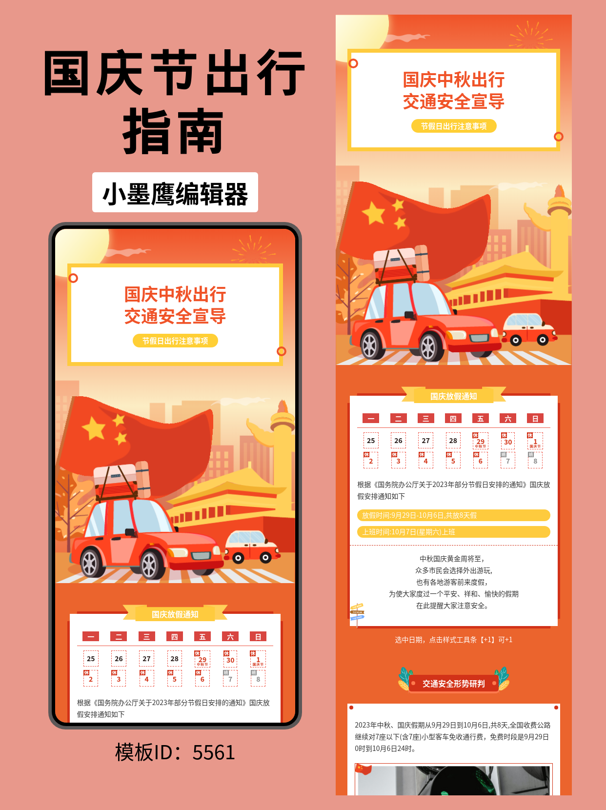 国庆中秋出行必看！这套卡通风公众号排版微信公众号模板免费，帮你把注意事项说得明明白白