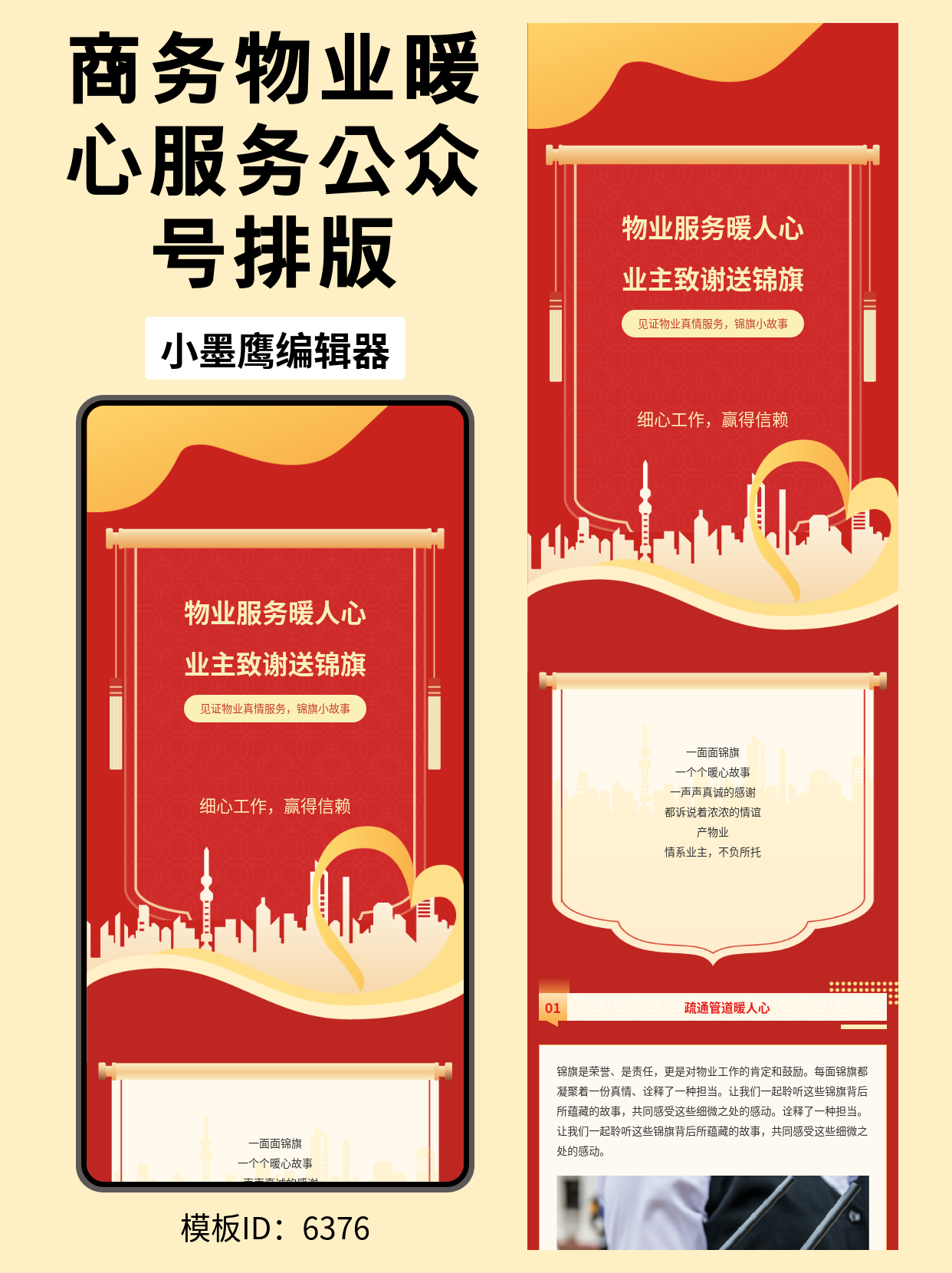物业公众号排版公众号免费模板在哪找推荐｜暖心服务&middot;锦旗致谢&middot;商务楼宇风