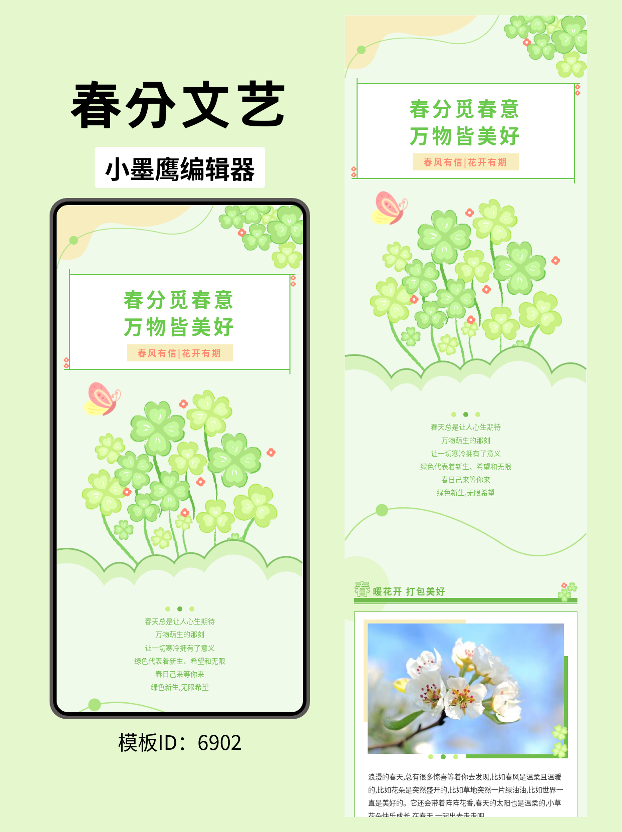 文艺风春分公众号排版模板分享：圆弧线四叶草设计指南