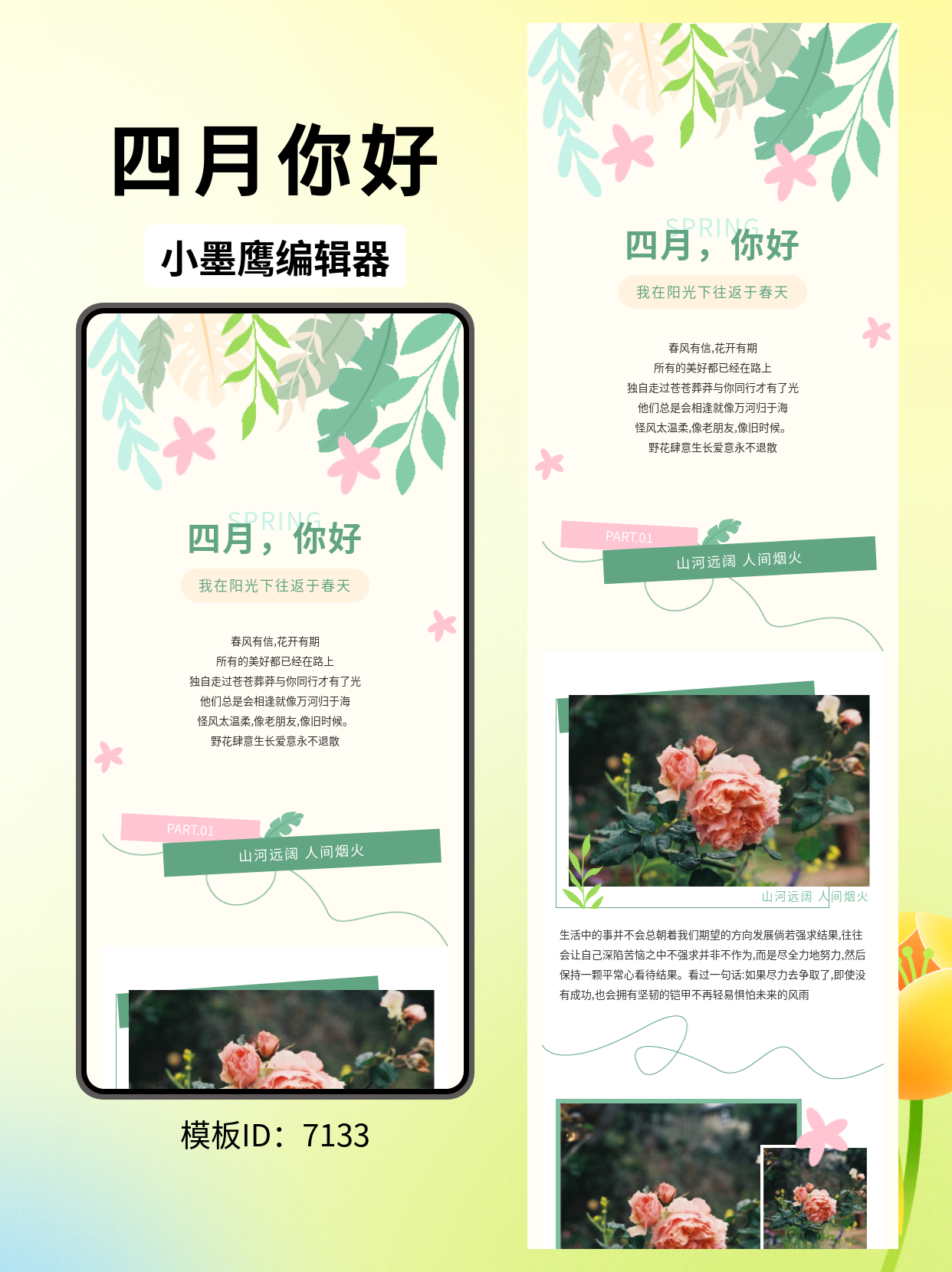 四月你好！小清新风公众号排版模板分享