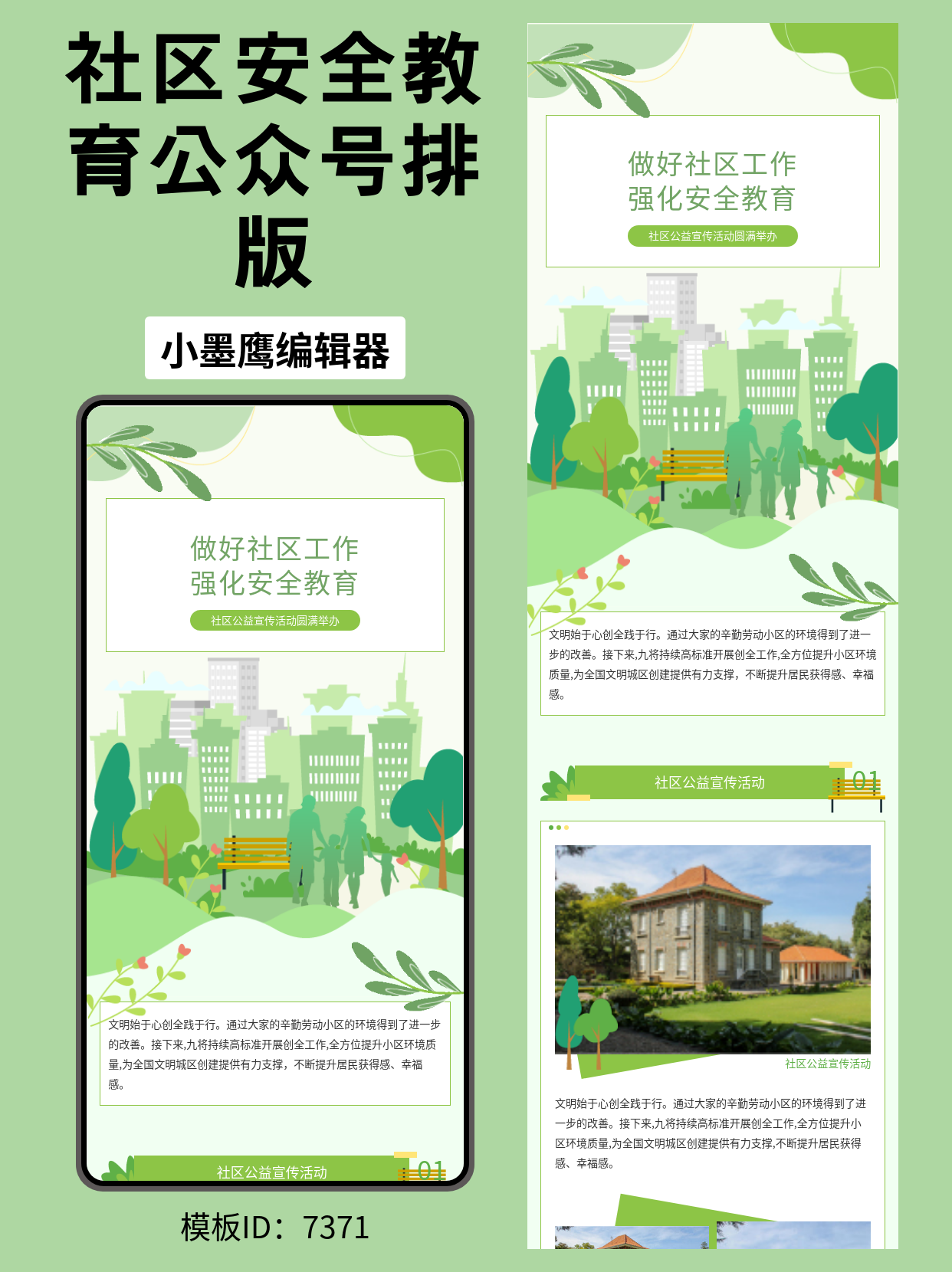 公众号排版公众号模版编辑器分享：小清新风社区公益宣传，轻松搞定安全教育推文