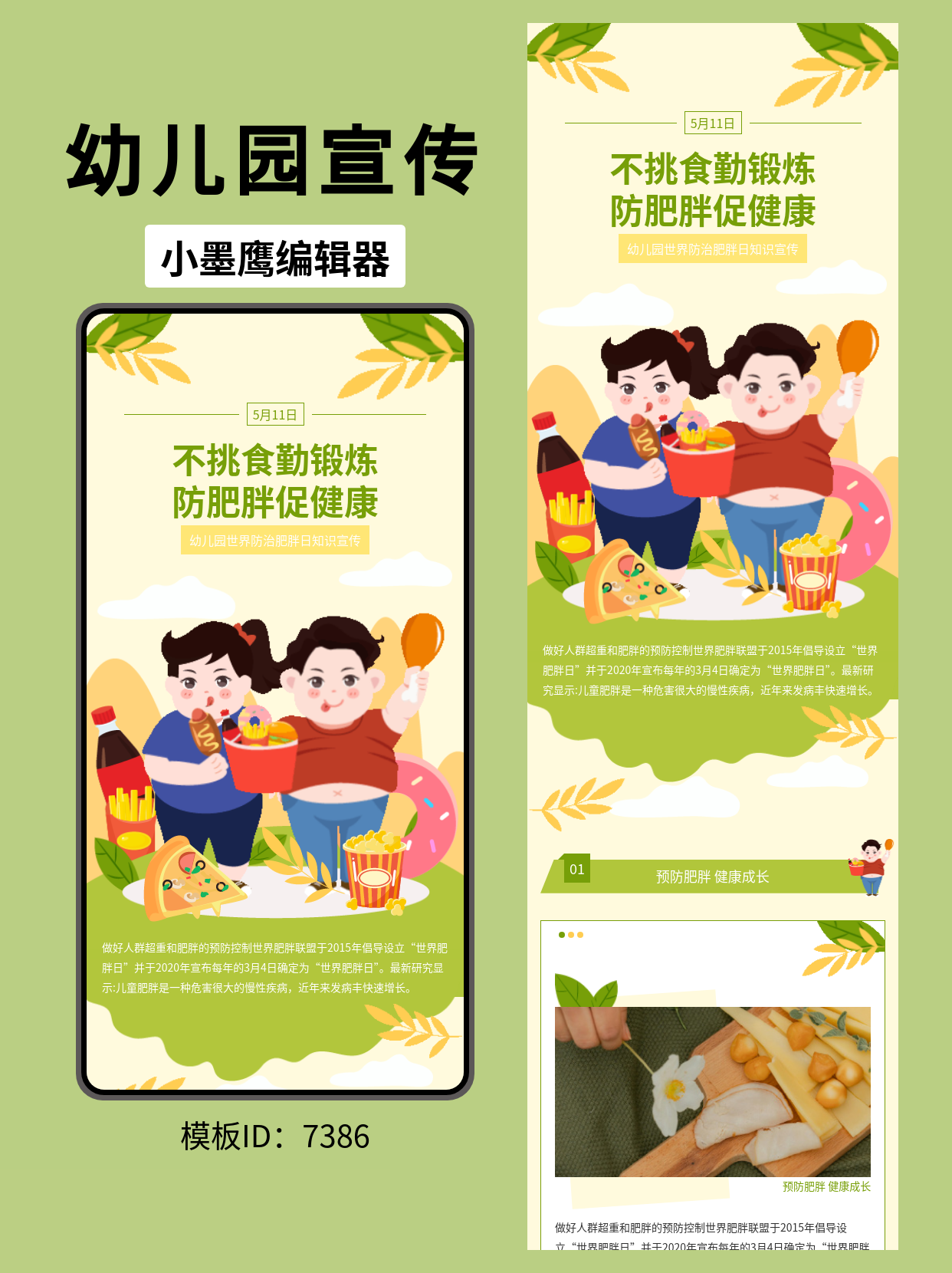 世界防治肥胖日 | 卡通可爱风公众号排版模板推荐