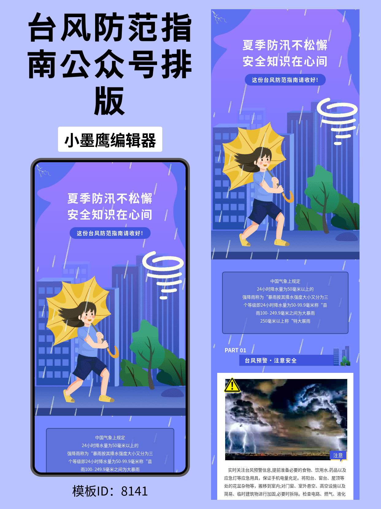 公众号排版公众号模版图｜商务风《夏季防汛安全指南》（台风防范专题）