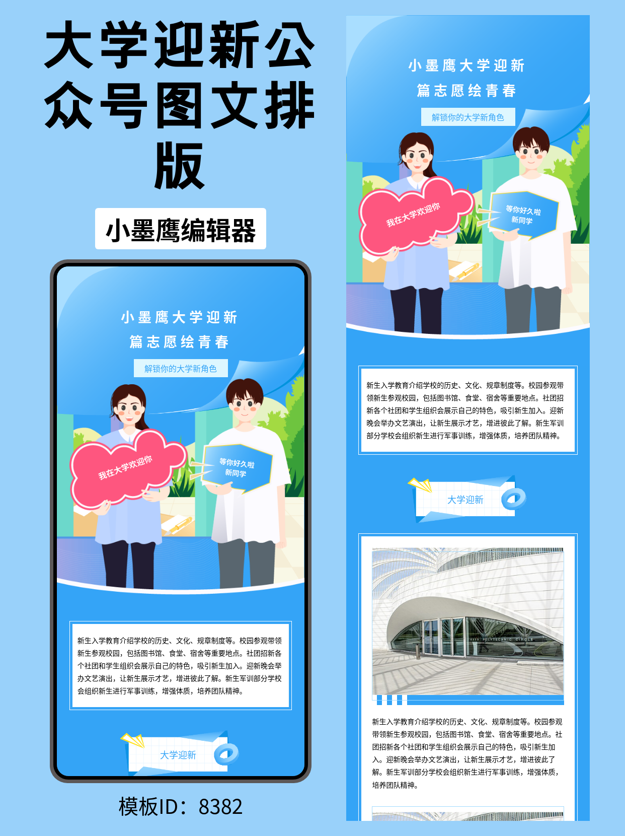 高校迎新公众号文章排版公众号图文模版怎么用（商务文艺风）推荐：小墨鹰大学迎新