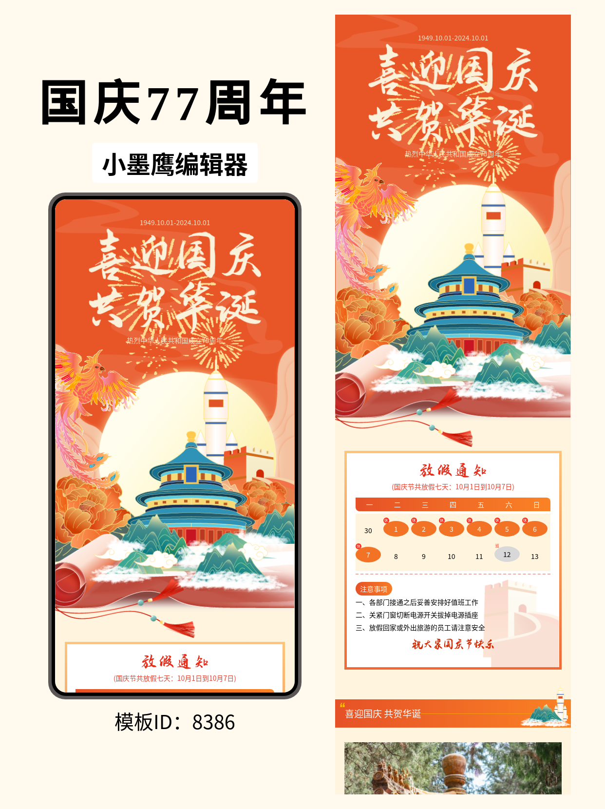 国庆节公众号排版微信编辑器模版推荐：古风卷轴里的天坛与凤凰，一键让推文自带75周年庆典气场
