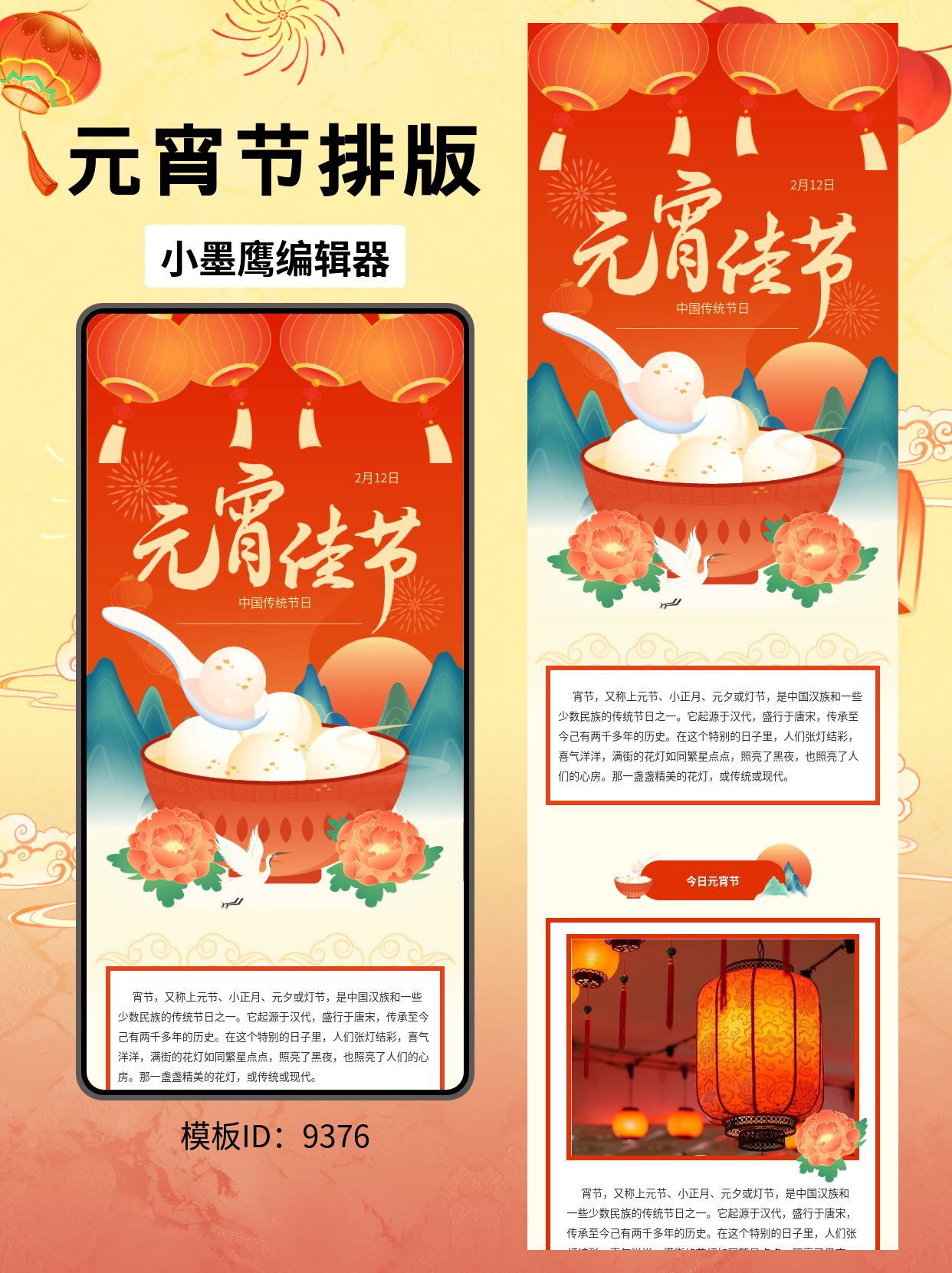  元宵节公众号排版模板分享：孤灯风节日灯笼与牡丹的唯美意境