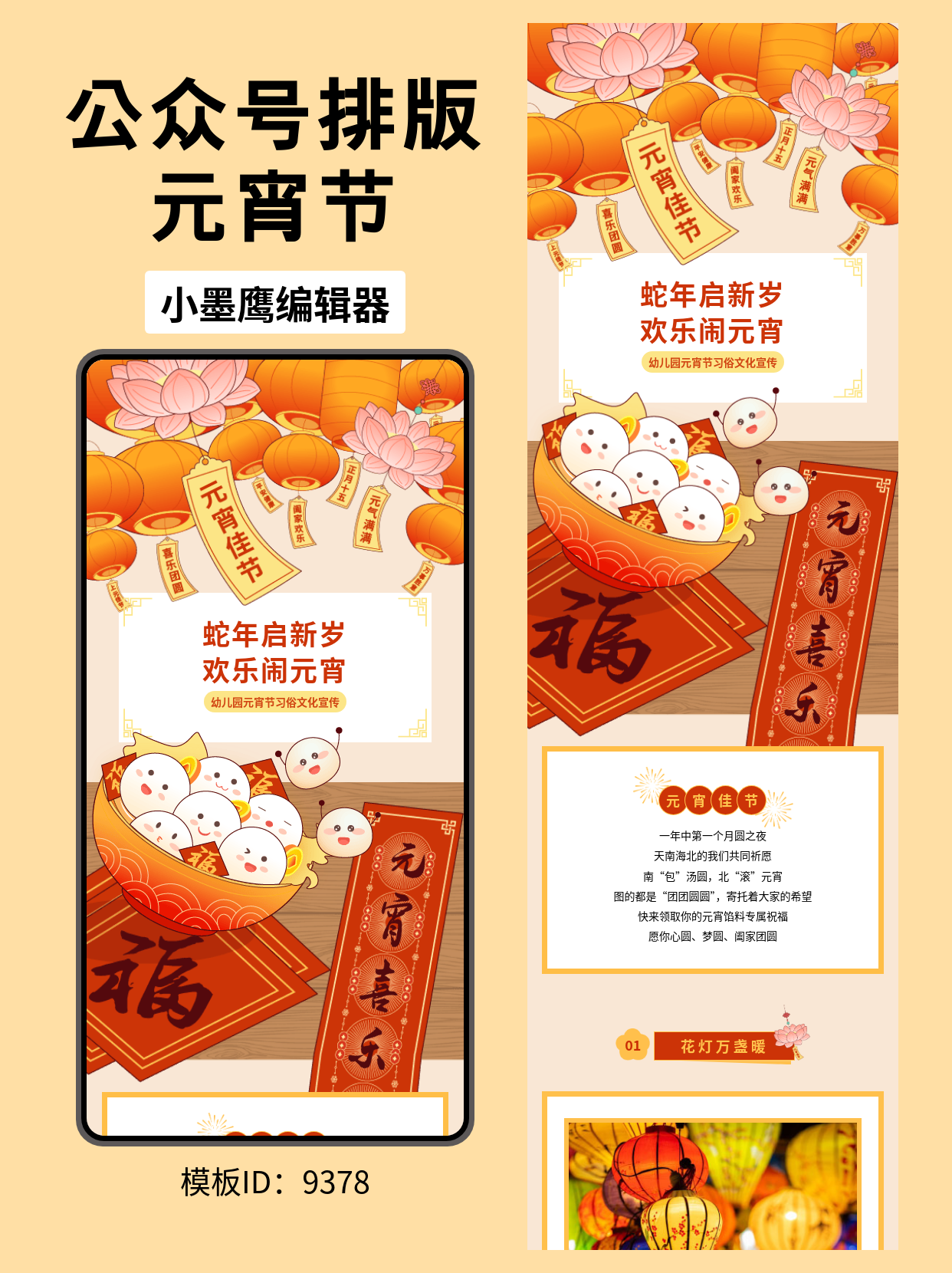  幼儿园元宵节公众号排版模板分享：营造节日氛围的最佳选择