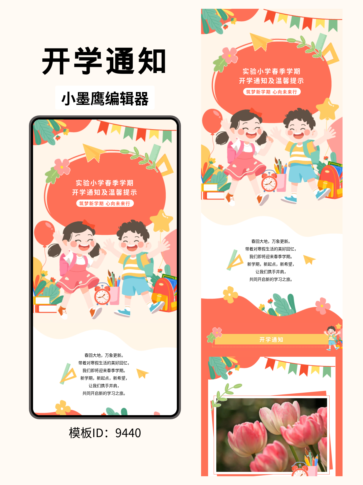  幼小学春季开学通知及提示