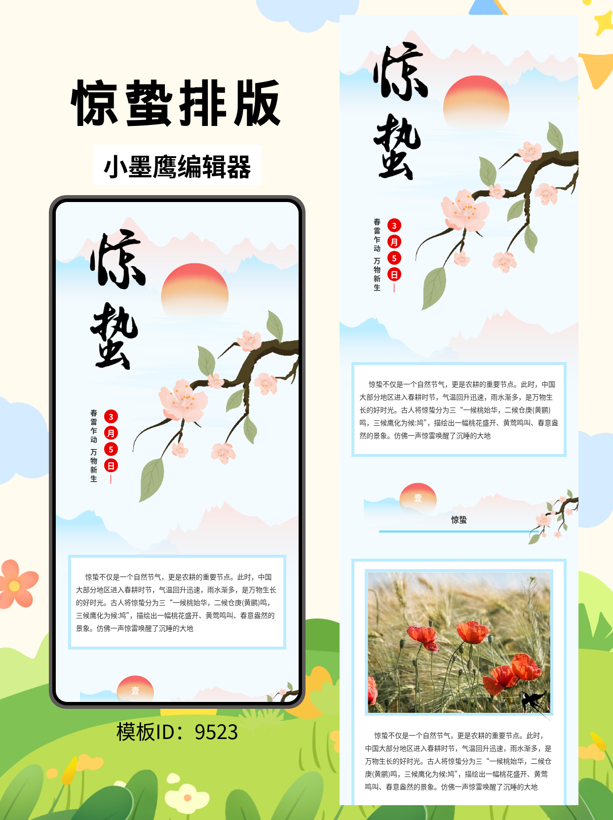  古风惊蛰节气公众号排版模板分享：山川河流间的粉色花语