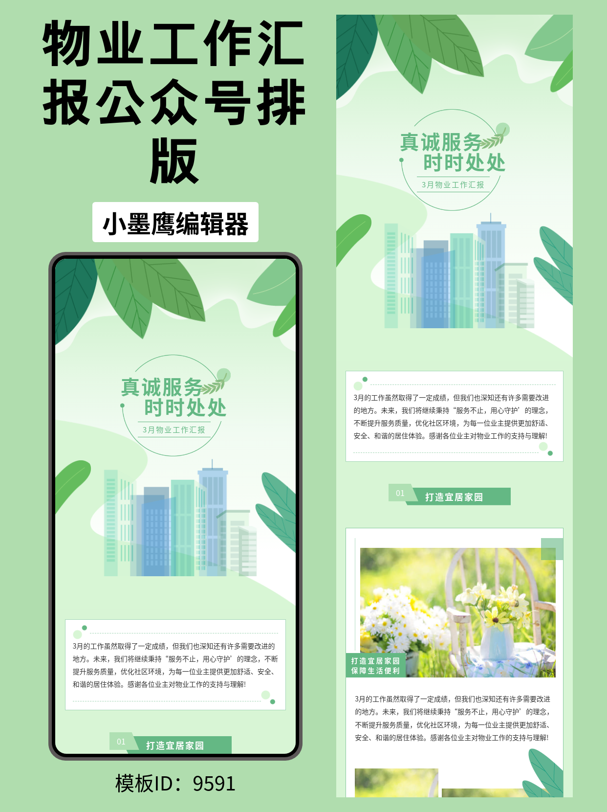 物业行业3月工作汇报｜公众号排版公众号免费模板在哪找推荐（文艺几何&middot;城市绿意风）
