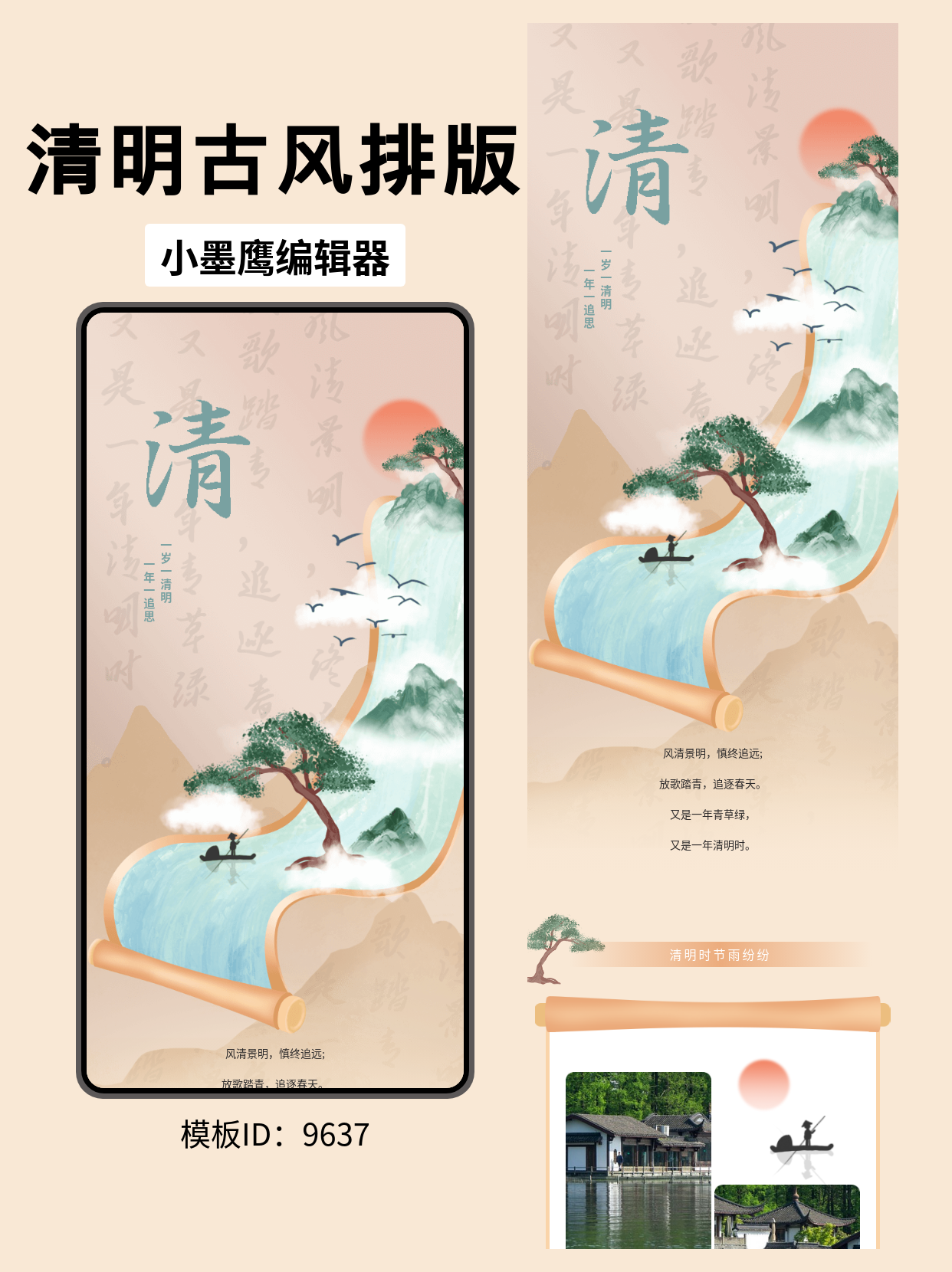 清明节公众号排版模板推荐：古风山水画卷，提升节日推文质感