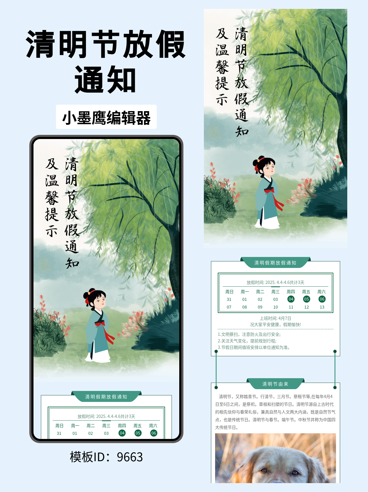 用这个古风模板，发一篇温馨的清明节放假通知吧！