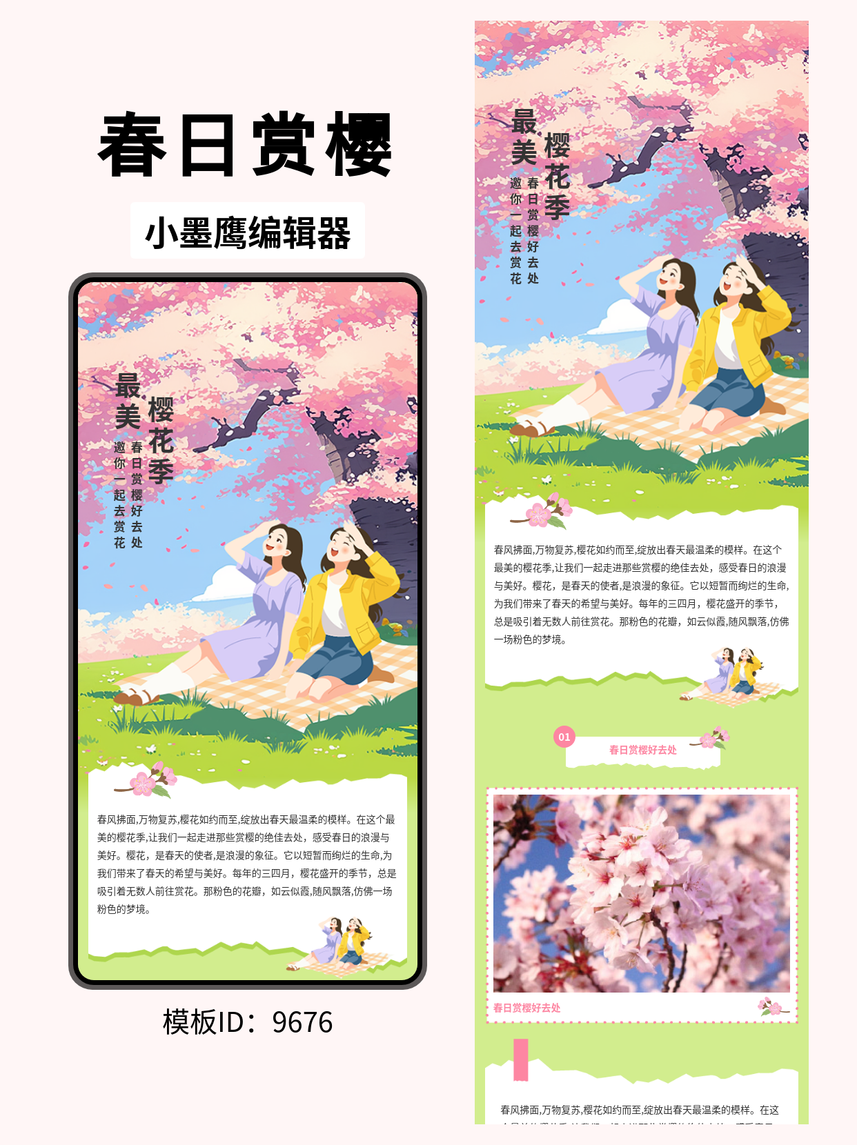 文艺风公众号排版模板推荐：春日赏樱好去处