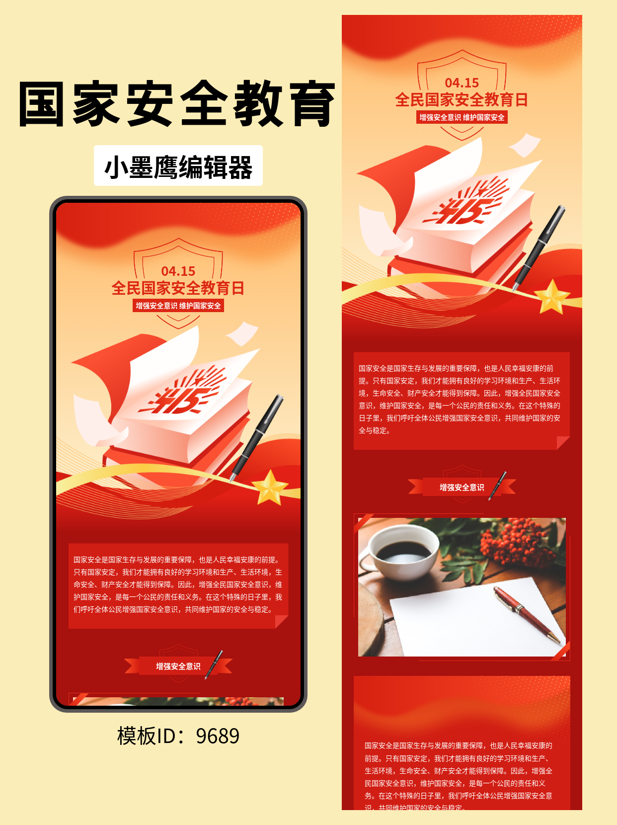 政务风公众号排版模板推荐：4.15全民国家安全教育日专属设计