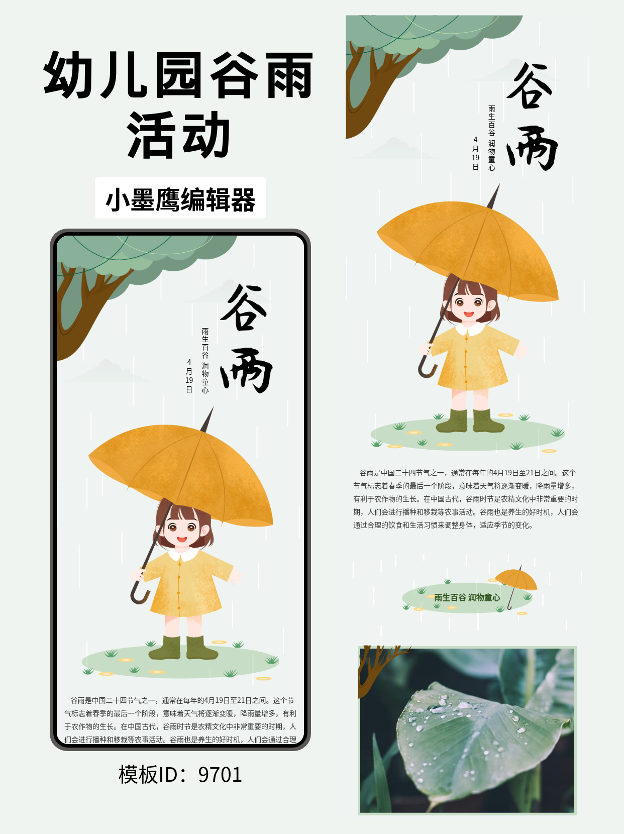 幼儿园主题公众号排版：卡通可爱风谷雨模板推荐