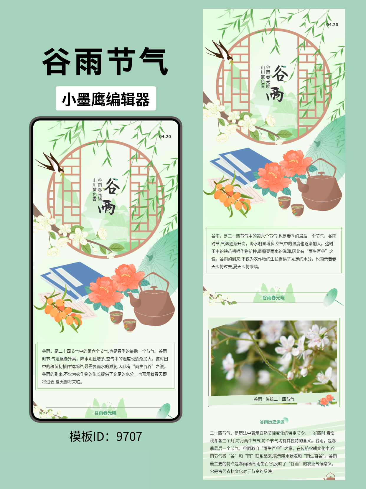 二十四节气公众号排版模板推荐：古风主题谷雨情怀