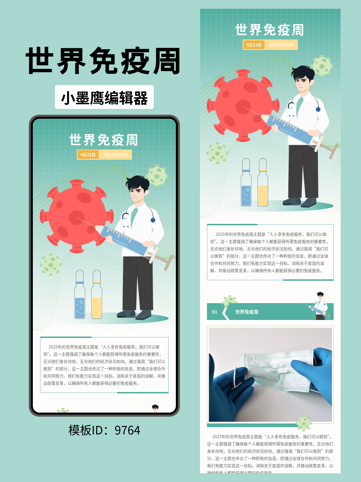 世界免疫周公众号排版模板分享：商务风格医生与病毒主题