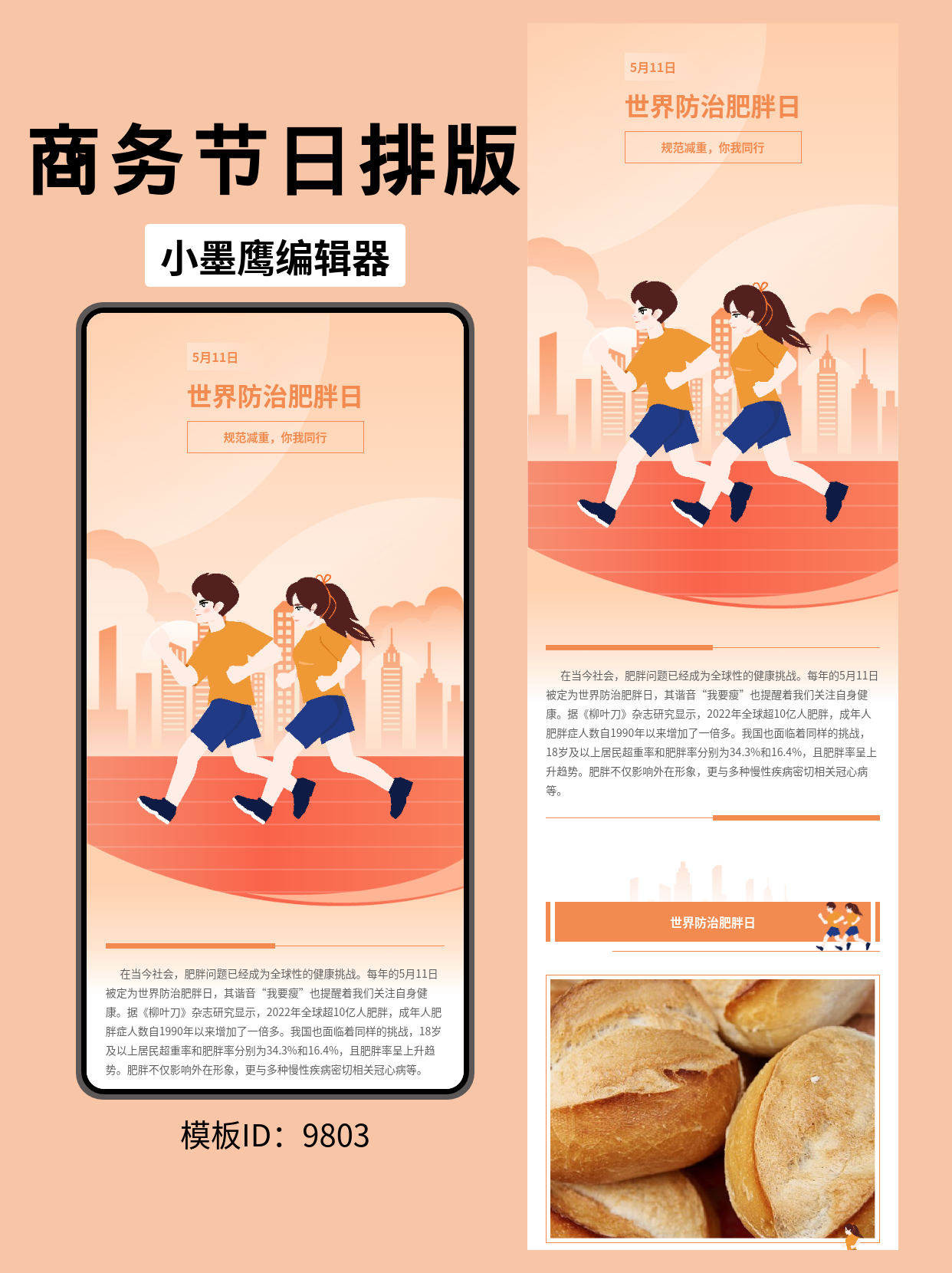 世界防治肥胖日公众号排版公众号推文模版免费推荐：跑步剪影融入商务风