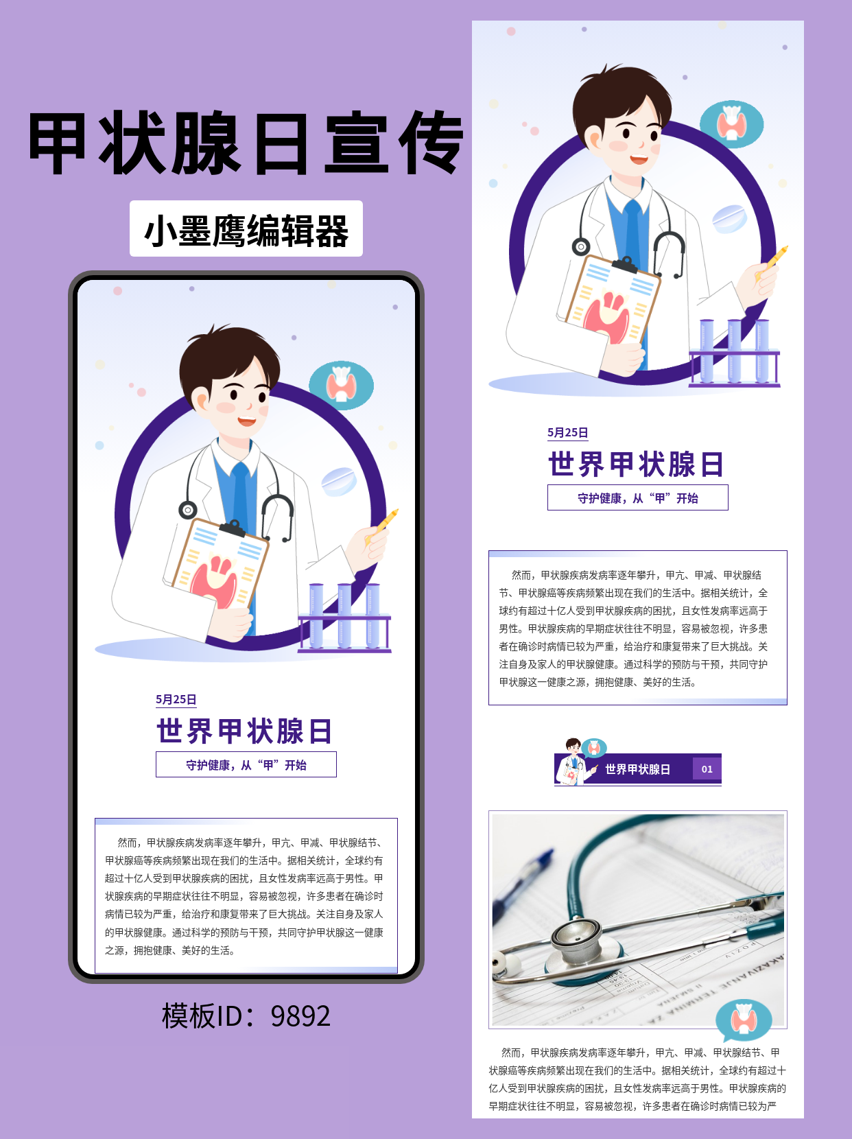 世界甲状腺日｜紫色商务风医学科普排版公众号排版模版推荐