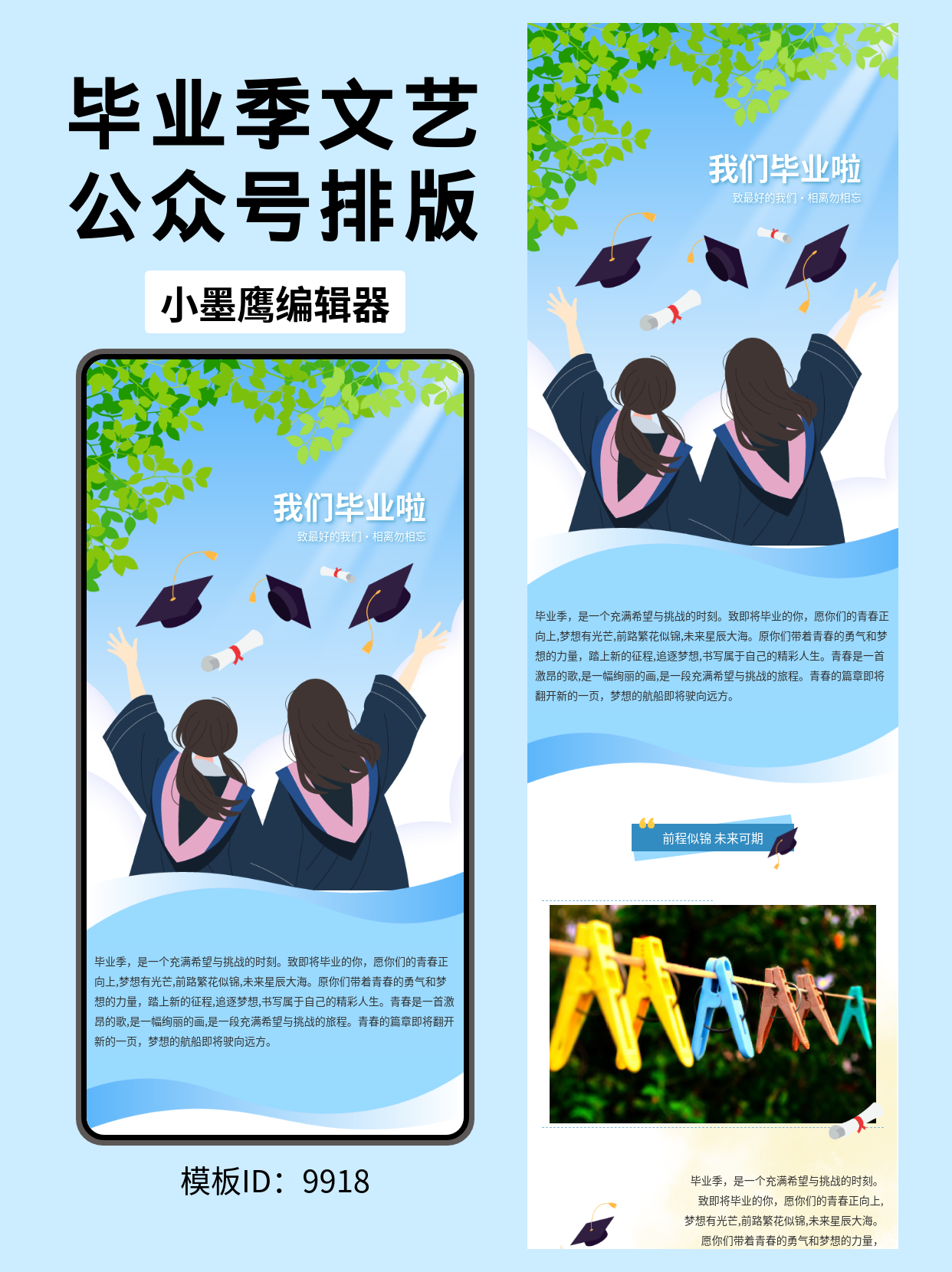 毕业季文艺风公众号排版模板推荐｜我们毕业啦（学士帽·背影·树叶主题）